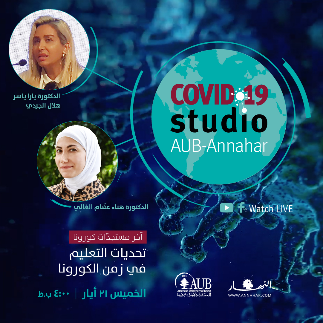 Watch #covid19studio episode 14 tomorrow May 21 at 4:00 pm live on #AUB and <a href="/annahar/">Annahar النهار</a> Facebook pages hosted by Dr. <a href="/simonkachar/">Simon Kachar 🇱🇧 🇦🇷</a> and featuring Dr. <a href="/hannousha/">Hana Addam El Ghali</a> and Dr. <a href="/yarahilal/">Dr Yara Yasser Hilal</a> on Education in the Corona Crisis.