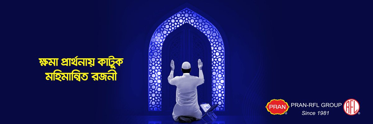 হাজার রাত ইবাদাতের চেয়েও উত্তম পবিত্র লাঈলাতুল কদর-এর ইবাদাত।
আসুন, মহিমান্বিত এ রজনীতে আমরা আল্লাহর কাছে ক্ষমা চাই এবং প্রার্থনা করি নিরাপদ পৃথিবীর।

#PRAN #RFL
#PRAN_RFL_CORPORATE