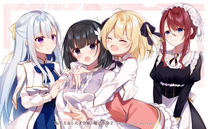「転生王女と天才令嬢の魔法革命2」本日発売✨ 