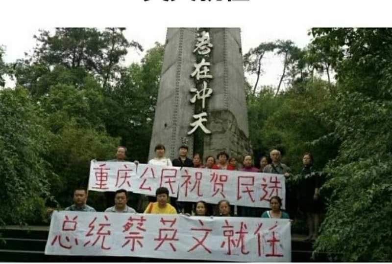 Apple51688's tweet photo. 重慶公民祝賀民選總統
蔡英文就任 https://t.co/YFGhliWGq3