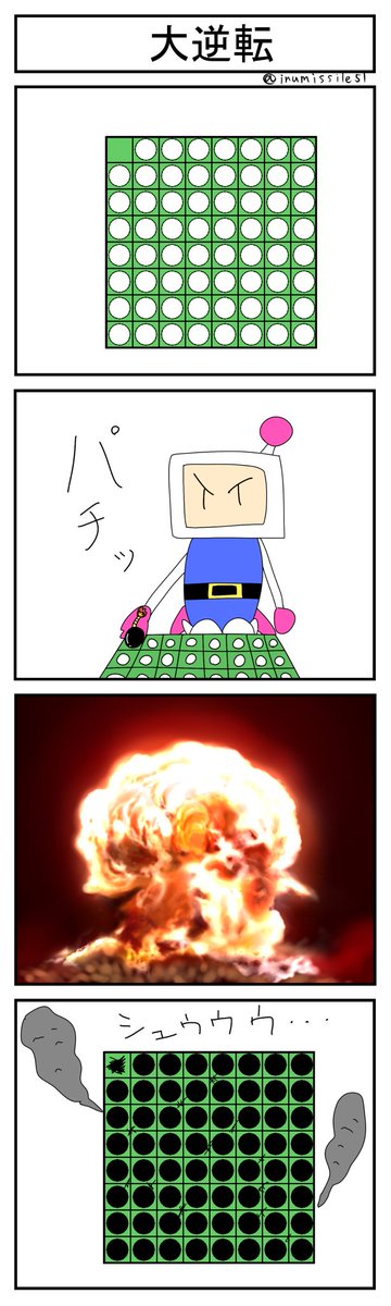 オセロで一発逆転を決める4コマ 