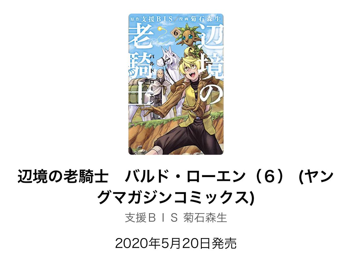 支援bis菊石森生 辺境の老騎士 バルドローエン 第01巻