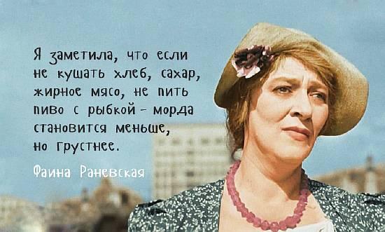 #мудрость #Фаина_Раневская