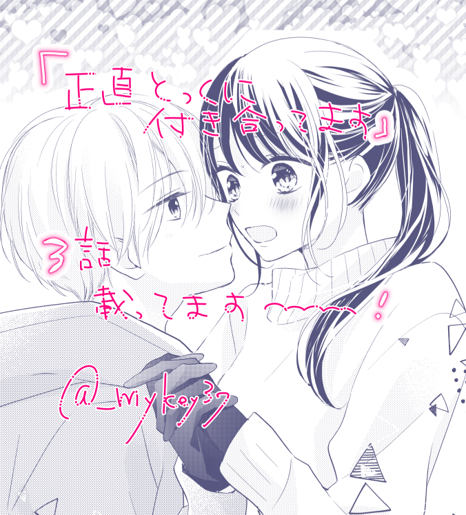 【おしらせ】
Sho-Comi12号に
「正直とっくに付き合ってます」3話が載ってます!
よろしくおねがいしまーす! 