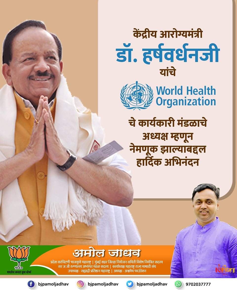 bjpamoljadhav's tweet photo. #NATION_POWER
यांचे #worldhealthorganization (#WHO) चे कार्यकारी मंडळाचे अध्यक्ष म्हणून नेमणूक झाल्याबद्दल हार्दिक अभिनंदन. भारतात कोरोनावायरस कुशलतेने हाताळण्याचा आपला अनुभव जागतिक स्तरावर #COVID19 विरूद्धच्या लढ्यात मार्ग दर्शवेल अशी आशा वाटते.
@drharshvardhan https://t.co/EWN8kpgvmk