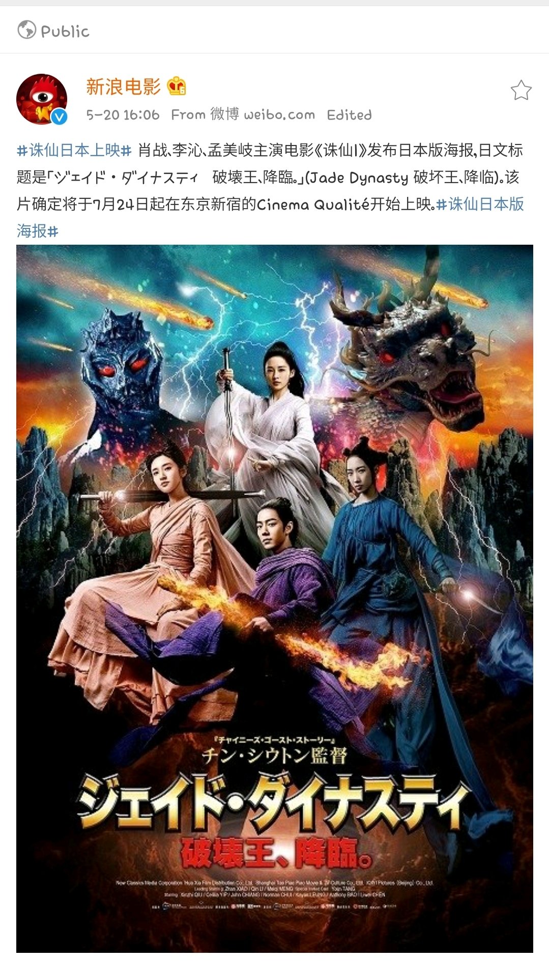 𝐕𝐢𝐭𝐚𝐦𝐢𝐧 𝗫𝗜𝗔𝗢 𝗭𝗛𝗔𝗡 肖战 新浪电影 Weibo Post 05 The Japanese Poster Of Jade Dynasty Was Released Japanese Title ジェイド ダイナスティ 破壊王 降臨 The Film Is Set To Be Released In Cinema In