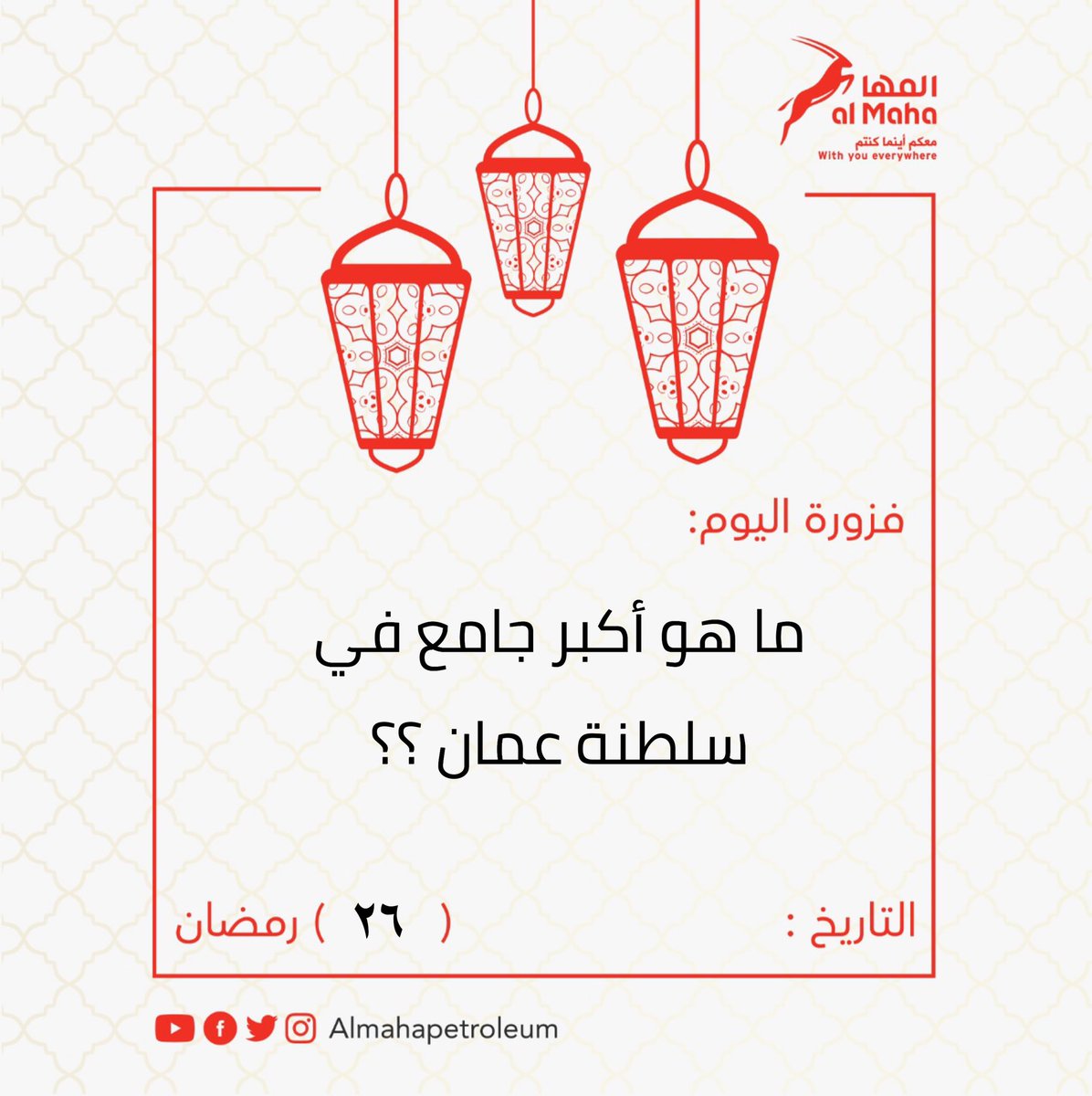 ما هو أكبر جامع في سلطنة عُمان ؟؟ 

#فوازير_المها 

#شروط_المسابقة : 
١- إضافة الحساب 
٢- إعادة تغريد هذه التغريدة 
٢- منشن شخصين مع الإجابة الصحيحة 
.
#الجائزة : بطاقة وقود بقيمة ٢٥ر.ع.