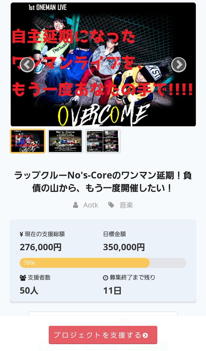 NosCore_'s tweet photo. 【お願い】
ワンマン #0VERC0ME 延期に際して開始したクラウドファンディング #SupportForNC の終了まであと10日強になりました。
そこで!
皆様のツイートやRTで、ぜひこちらの企画があることを様々な方に伝えて欲しいです。
よろしくお願い致します‼
⬇リンクはこちら⬇
https://t.co/ZcCHPoXRpq https://t.co/9n67N2nTCw