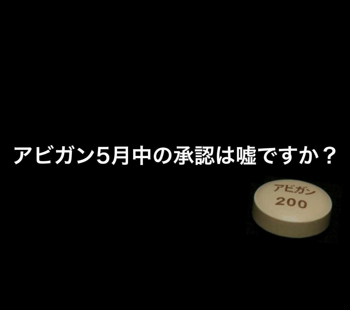u7YQusxcUpJz2xu's tweet photo. #アビガン
#COVID19
世界的にアビガンは高評価なのに、日本で開発したアビガンが、本国で承認されないとは、納得出来ません。早く承認しろ！😤 https://t.co/zN50MBLkpY
