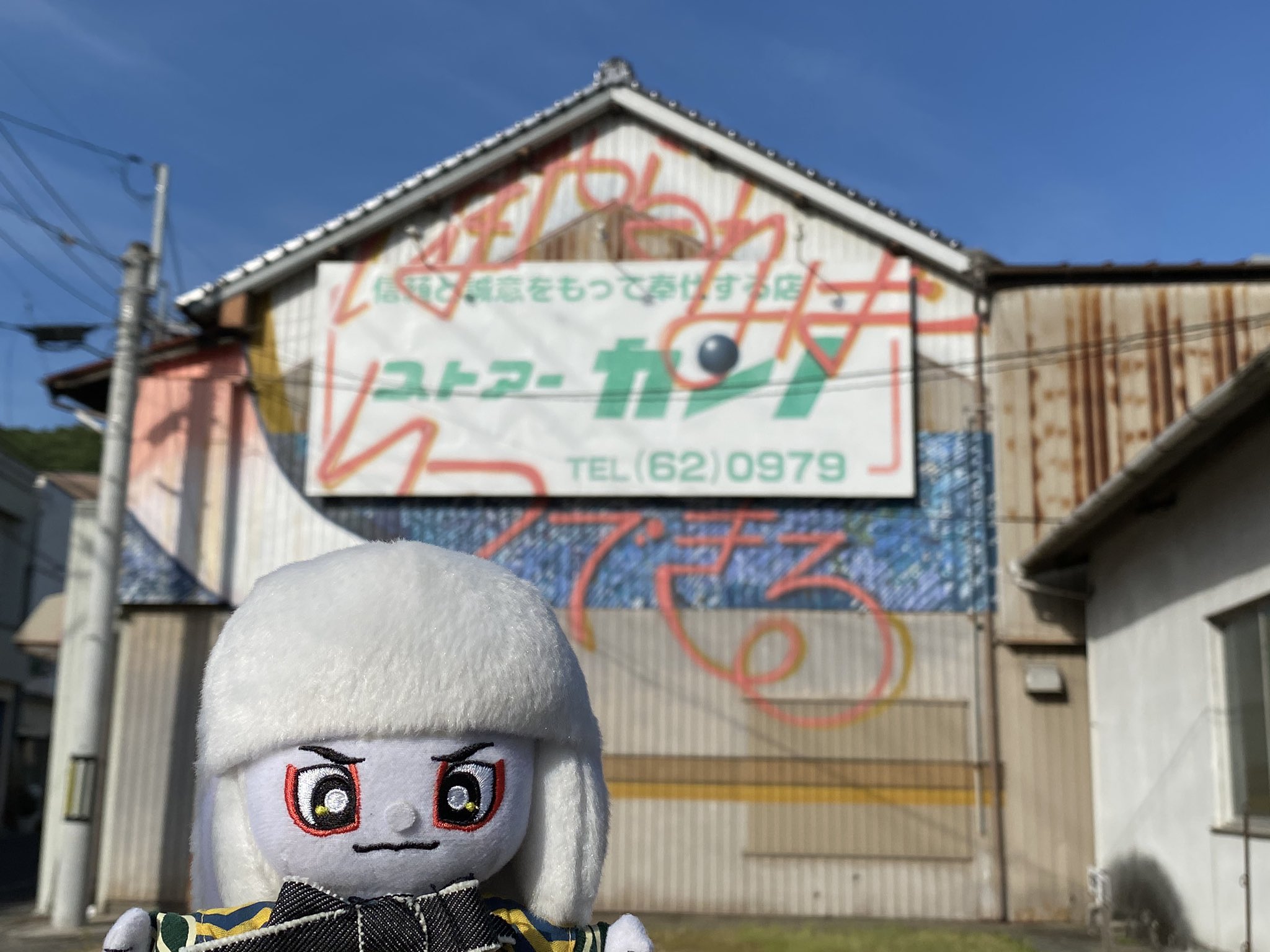 でんちゅうくん 公式 井原町にある壁アート 平櫛田中さんの名言が書かれているよ 今こそみんなで力を合わせる時だね モフモフ いまやらねばいつできる わしがやらねばたれがやる でんちゅうくん おうちで井原 T Co Om7hbqnx70