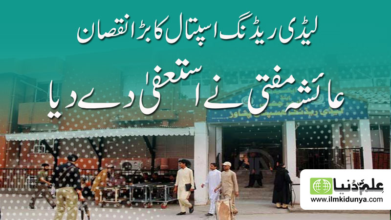 ilmkidunya's tweet photo. Lady Reading Hospital Is The Biggest Hospital In KPK. The Incharge Of The Intensive Care Unit ,ICU Of A Lady Reading Hospital Resighns Because There Are No Proper Arrangement To Deal With The Corona Virus
https://t.co/a8LewIeuwW
#ladyreading #drayeshamufti #coronavirus https://t.co/gjHzZAkT4A