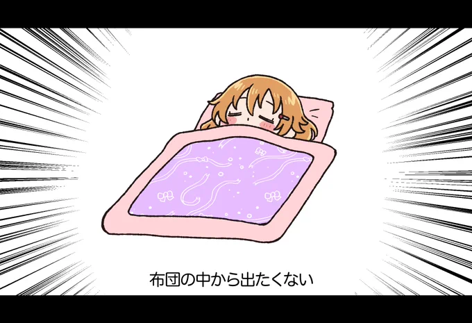 もう
布団の中から出たくない
布団の外は寒すぎるから
布団の中から出たくない
布団の中はあたたかすぎるから

【布団の中から出たくない/打首獄門同好会】近江彼方

 #テーマソングラブライブ 