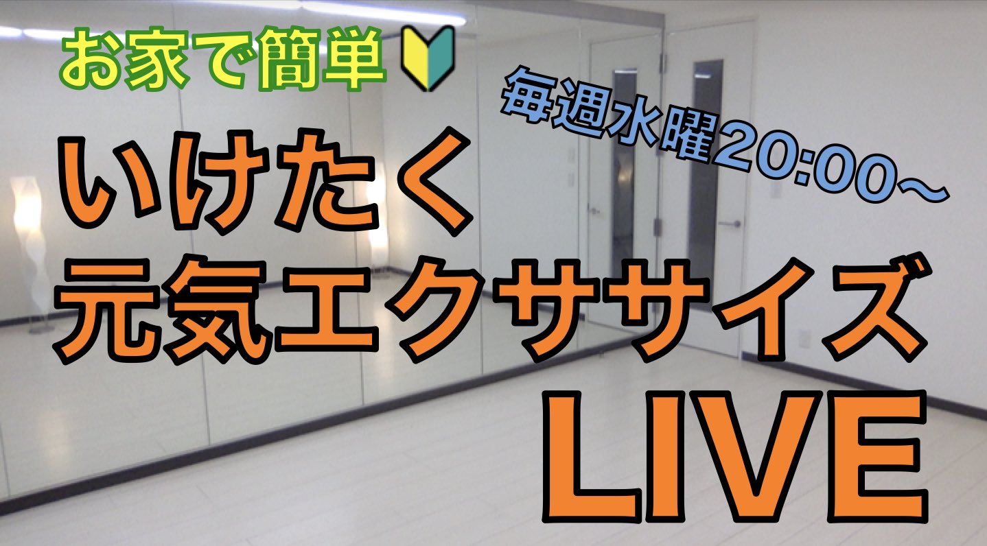 いけたく元気チャンネル Iketaku Genki Twitter