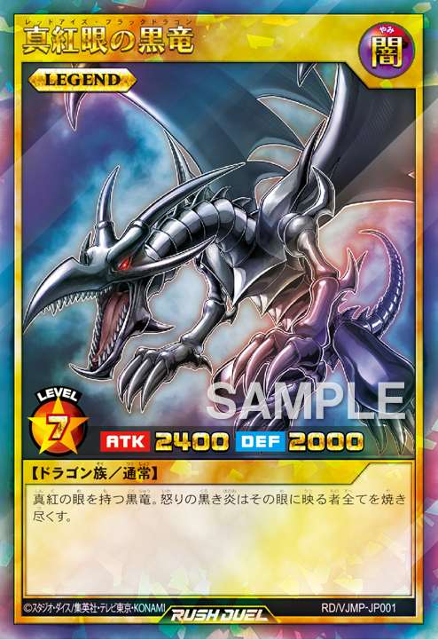 【トです】 遊戯王 ラッシュデュエル ビクトリーパック Vジャンプ レッドアイズ よろしくお