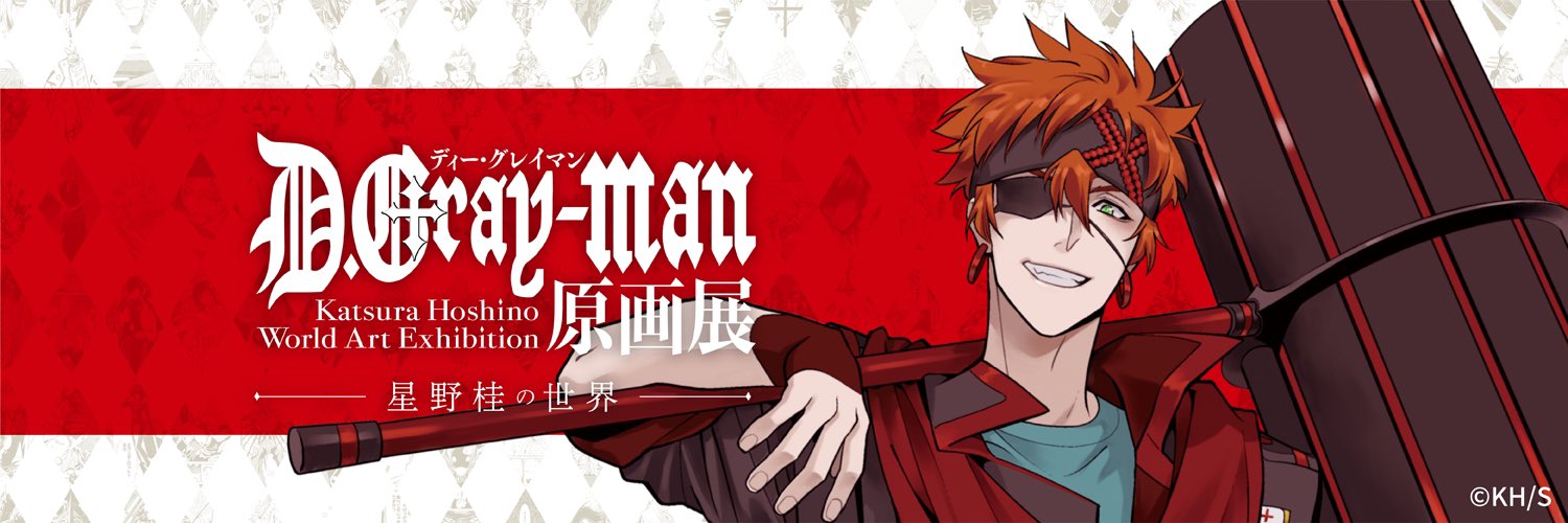 D.Gray-man原画展 on X: 