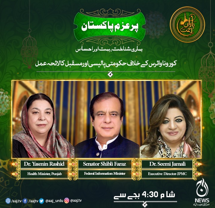 Aaj_Urdu's tweet photo. دیکھئے پرُعزم پاکستان، رمضان ٹرانسمیشن بارانِ رحمت میں 4:30pm بجے صرف آج نیوز پر.
#PurAzmPakistan #AajNews @shiblifaraz https://t.co/WggSV4h49k