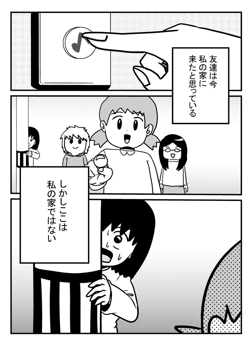 友達と遊びたくなくて住んでいる家を偽装した話①
#漫画が読めるハッシュタグ
#エッセイ漫画 