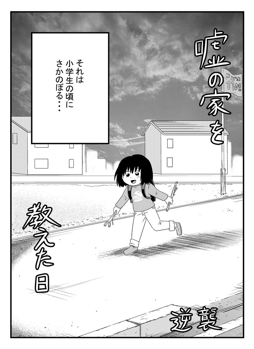 友達と遊びたくなくて住んでいる家を偽装した話①
#漫画が読めるハッシュタグ
#エッセイ漫画 