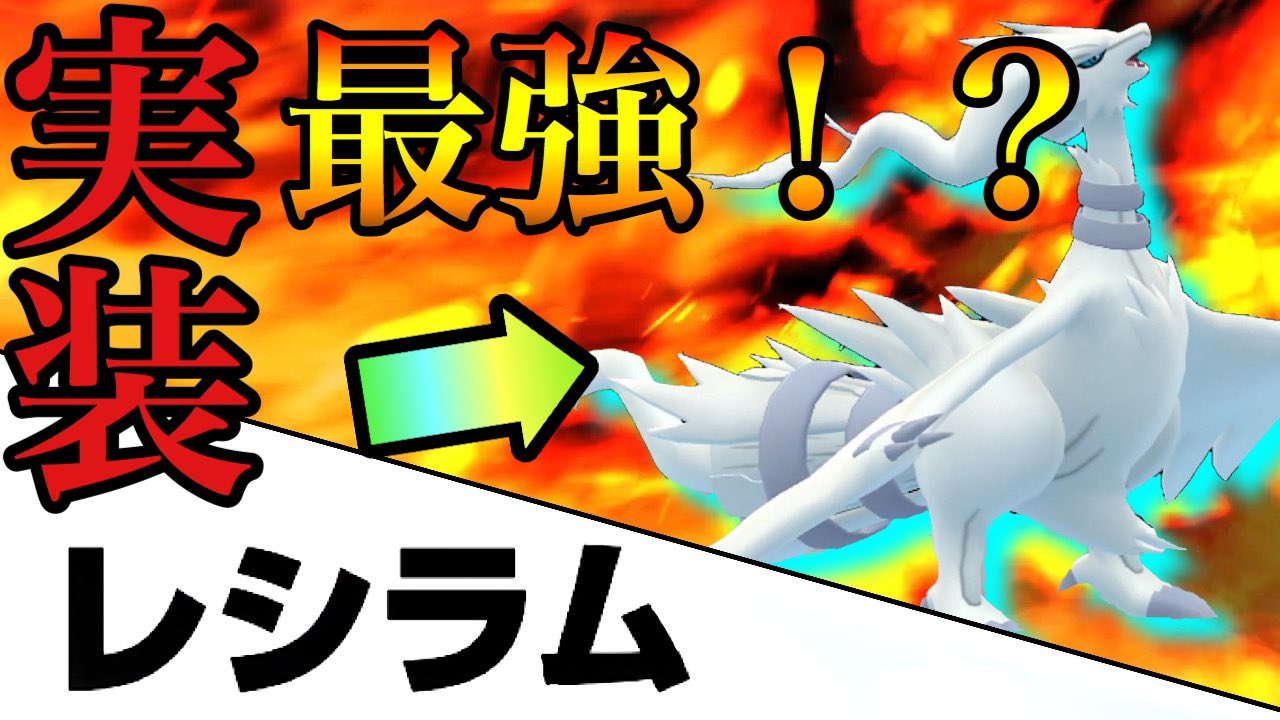 Saku Ix サクナイン ポケモンgoの動画を出したのでよかったら見て高評価してくれると嬉しいです ポケモンgo レシラムレイド 伝説レイド 色違いレイド レシラム ゼクロム レイドアワー 速報 最強レシラム実装はやばすぎる ほのおタイプ最強