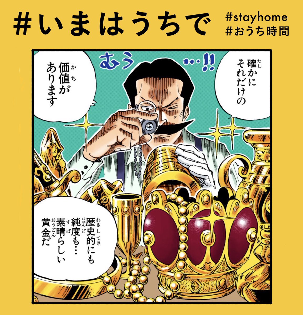 One Pieceスタッフ 公式 5月日 イーシゴ シテマンナの おうち時間 いまはうちで お宝鑑定 おうちに眠っている掘り出し物を探してみましょう Stayhome
