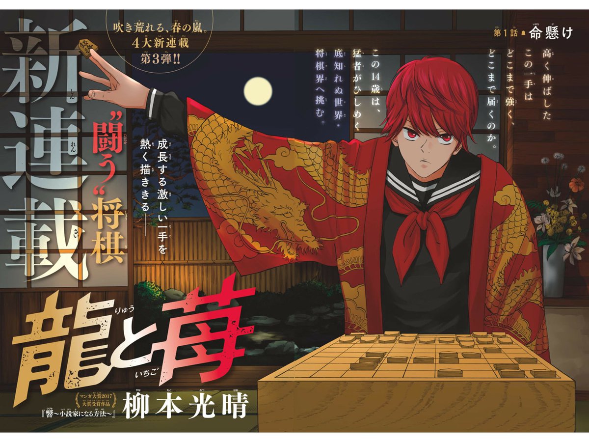 少年サンデー新連載の 龍と苺 が話題に Togetter 少年サンデー新連載の 龍と苺 が話題に Togetter