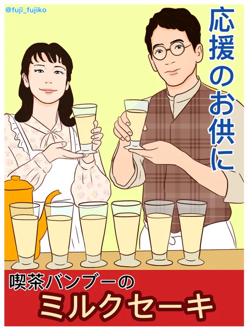 ミルクセーキ全員分なんて、団長さん太っ腹!
#エール #絵ール #エール絵 #朝ドラエール 