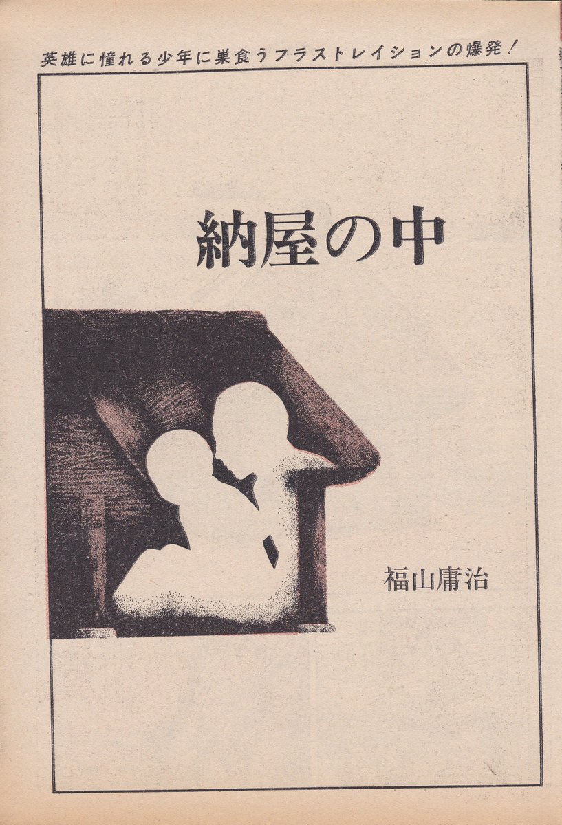 5月20日は
福山庸治先生の誕生日
当時20歳直前のデビュー作「納屋の中」
週刊漫画アクション1970年4月30日号
扉上に編集部が入れた煽り文句の通り、「あの時代」の鬱屈と野心
技術的完成度が高いだけでなく、刃のような鋭さが心に響く
(当時の)川本コオ先生の作品をどことなく想起させます