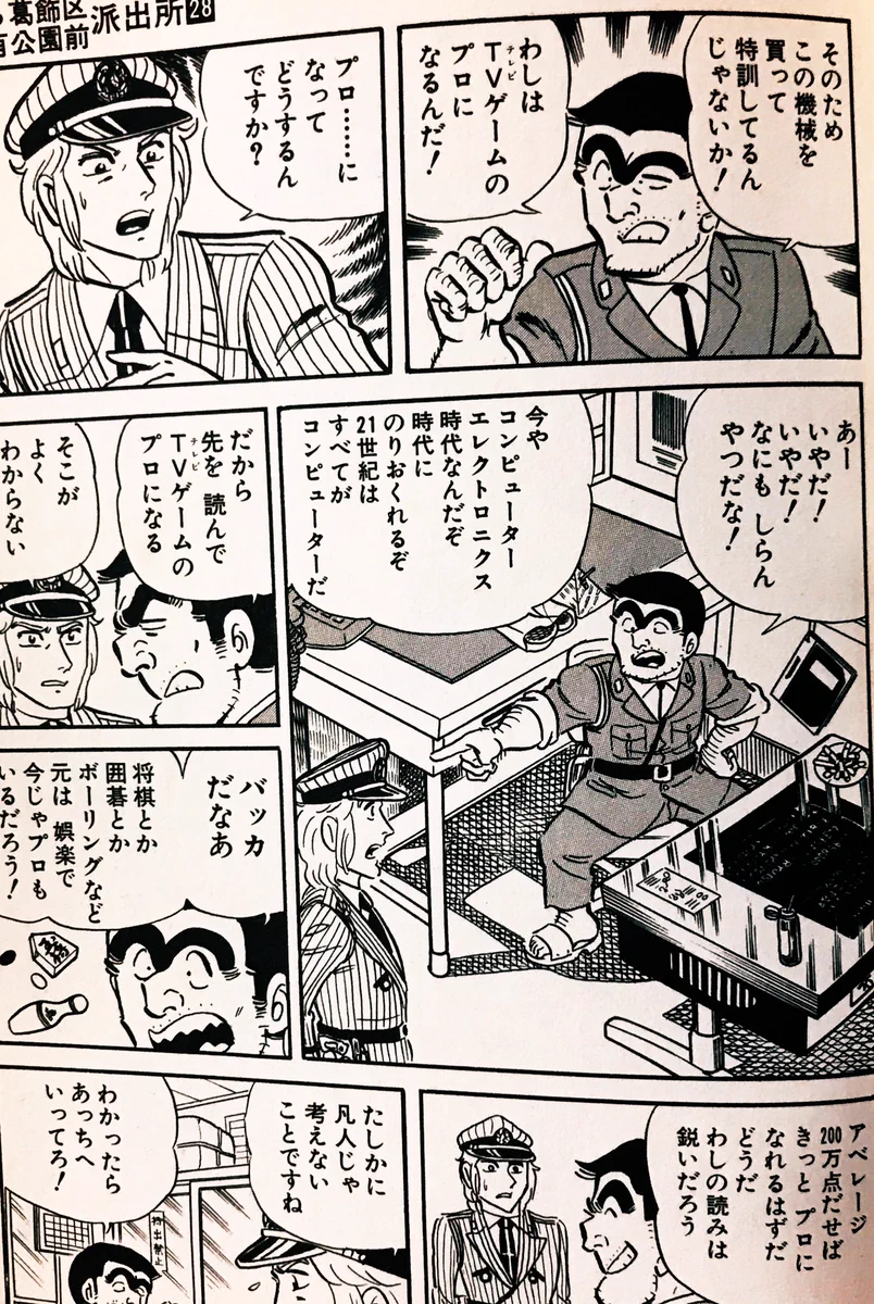 時代を先取りしていた！？昭和58年(1983)にこち亀の両さんがプロゲーマー宣言www