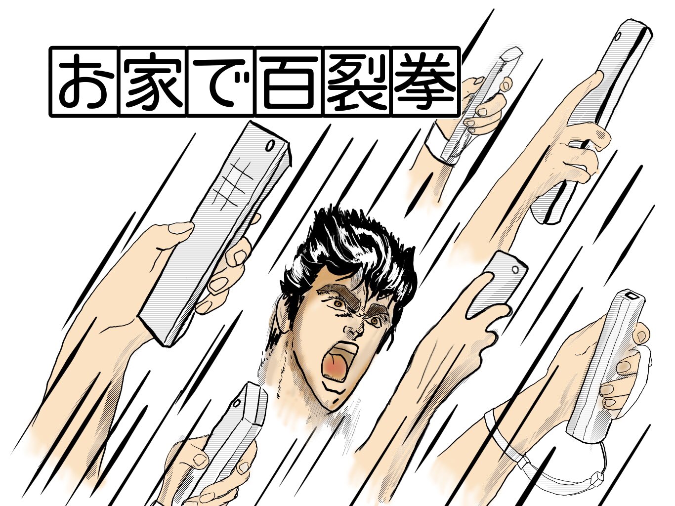 オカダヨシヨシ ステイホーム ステイホーム おうち時間 Stayhome Stayathome Beconstructive お家で百裂拳 百裂拳 北斗の拳 ケンシロウ 北斗神拳 リモコン百裂拳 お前はもう死んでいる イラスト オカダヨシヨシ T Co Xucleclc7l