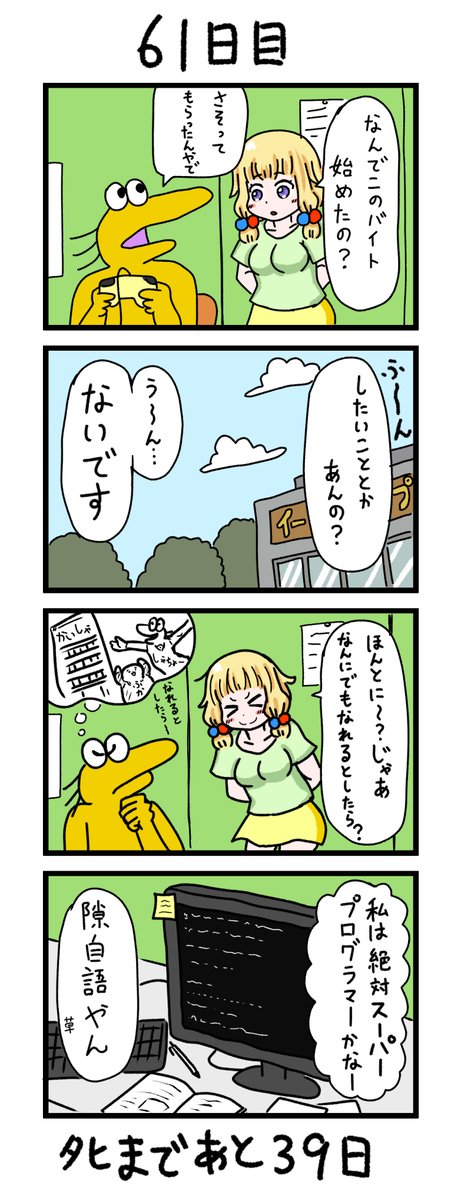 「100日後にタヒぬワイ」
61日目 