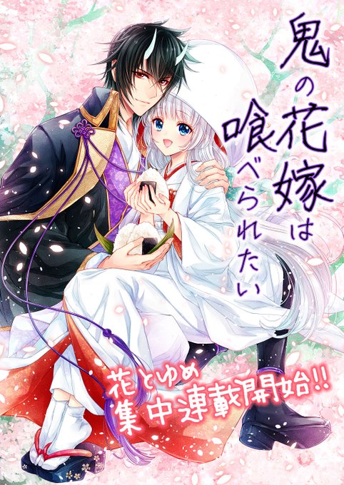 ?宣伝?【鬼の花嫁は喰べられたい】第1話
花とゆめ12・13合併号より集中連載開始です‼️

お手紙や応援のお言葉の数々、受け取っております?
元気と勇気をありがとうございます?
もっともっとがんばります❣️
記念図書カード抽選プレゼント企画も?(詳細は本誌にて)
どうぞよろしくお願い致します! 