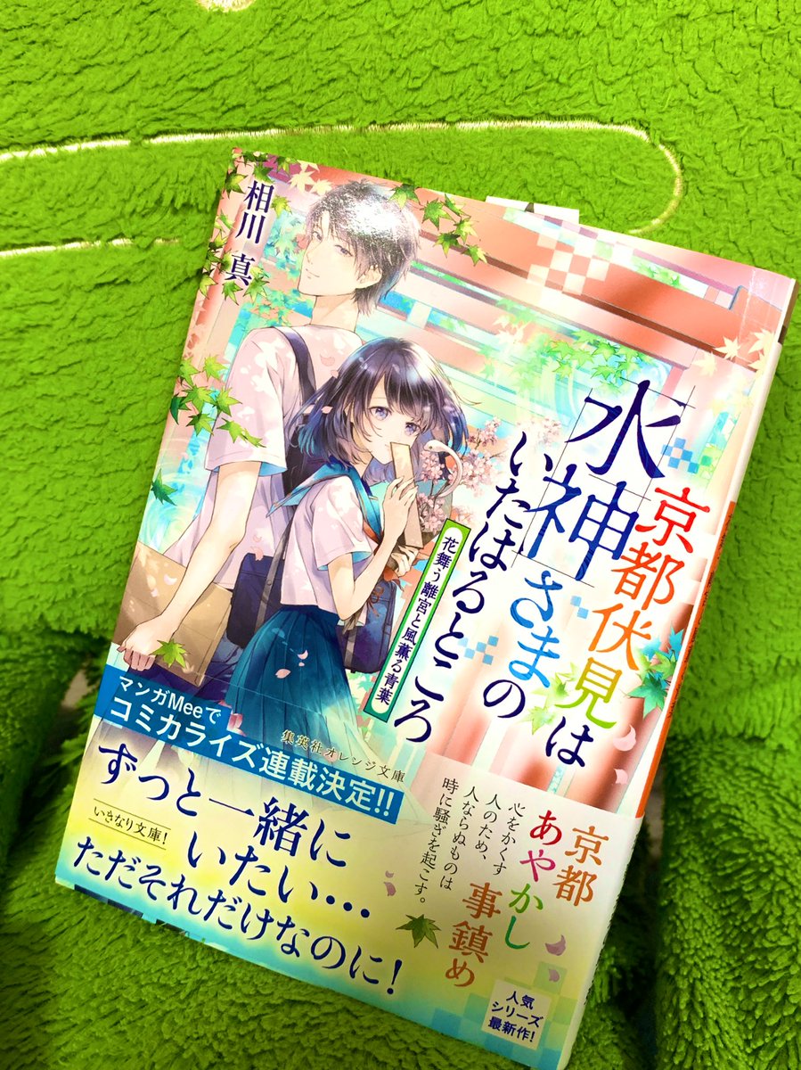 shin_aikawa_'s tweet photo. 【お知らせ】オレンジ文庫さまより発売中の「京都伏見は水神さまのいたはるところ」をコミカライズしていただくことになりました💕こんな感じで、帯で公開されています！具体的な情報は、また改めてお伝えできたらと思います、よろしくお願いいたします！ https://t.co/3CDNuSaGTZ