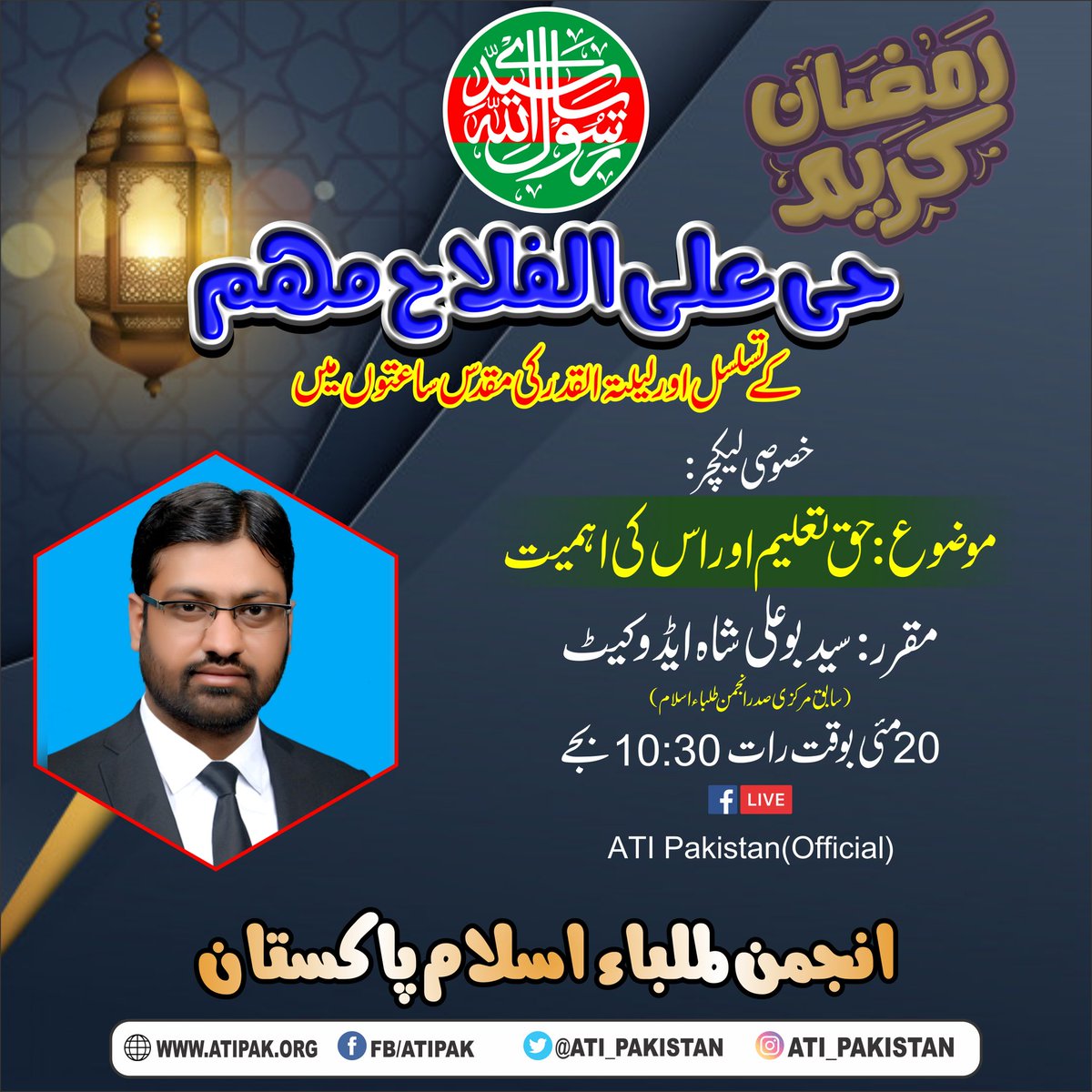 ATI_Pakistan's tweet photo. حی علی الفلاح مہم کے تسلسل، لیلتہ القدر کی مقدس ساعتوں میں خصوصی لیکچر 
موضوع: حق تعلیم اور اس کی اہمیت
مقرر: سید بو علی شاہ صاحب ایڈوکیٹ (سابق مرکزی صدر انجمن طلباء اسلام)
#ATIPAK #RamadanKareem 
#HayyaAlaLFalahCampaign #Session25 https://t.co/BwqiegYGGi