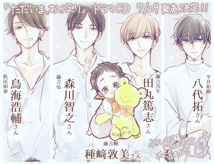 『ただいま、おかえり』ドラマCD
7/29(水)に発売決定致しました!

【キャスト】
弘:#森川智之 さん
真生:#田丸篤志 さん
輝:#種﨑敦美 さん
松尾:#鳥海浩輔 さん
祐樹:#八代拓 さん
に演じて頂きます。

どうぞよろしくお願い致します!
#ただいまおかえり 