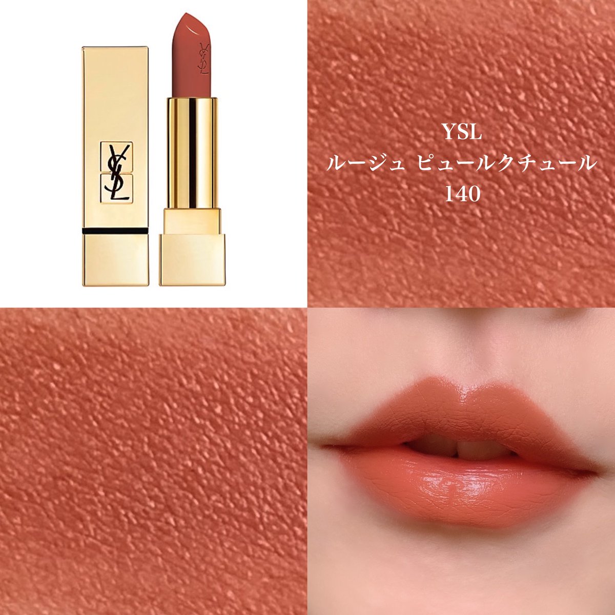 YSL ルージュ ピュールクチュール 140 ヌ ラテ