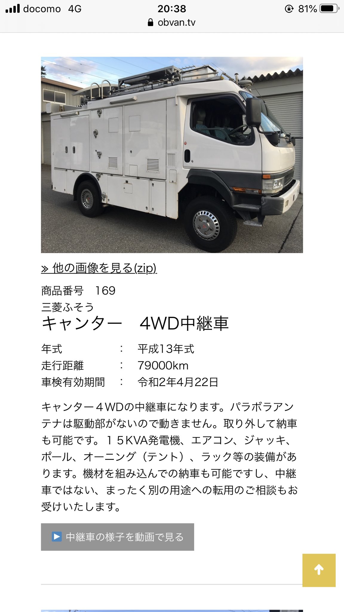 中継車販売の有限会社ビビッド En Twitter サイト更新が間に合わないので取り急ぎ No 169 4駆キャンター平成13年式が商談中に No 171 4駆キャンター平成16年式が売約になりました ありがとうございます 中継車ご購入の際は 実績多数の弊社にご用命下さいませ