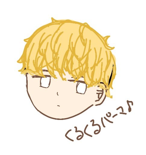 くるくるパーマのtwitterイラスト検索結果 古い順