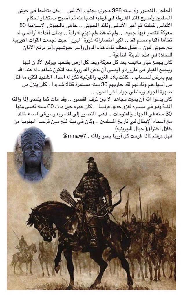 mnaw7's tweet photo. حدث في مثل هذا اليوم ..🗓

27 #رمضان 392 هـ  
.
.
وفاة الحاجب المنصور بن أبي عامر في الأندلس .. رحمة الله 
 و فرحت بخبر موته كل أوربا وبلاد الفرنج  .. خاصة " فرنسا " https://t.co/E1VdqDHOG3