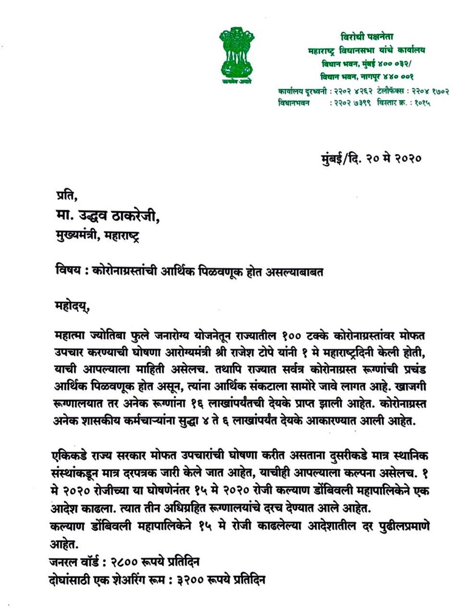 Dev_Fadnavis's tweet photo. कोरोना रूग्णांसाठी शासकीय रूग्णालयात जागा नाहीत.
खाजगीत प्रतिदिन 30,000 रूपयांपर्यंत दर आकारले जात आहेत.
एकिकडे 100% मोफत उपचारांची घोषणा केली असताना,दुसरीकडे मात्र दर ठरवून दिले जात आहेत.
शासनाने या प्रश्नात त्वरित लक्ष घालावे. 
मा. मुख्यमंत्री उद्धवजी ठाकरे यांना पत्र
#Covid_19 https://t.co/WRZCUEEZNz