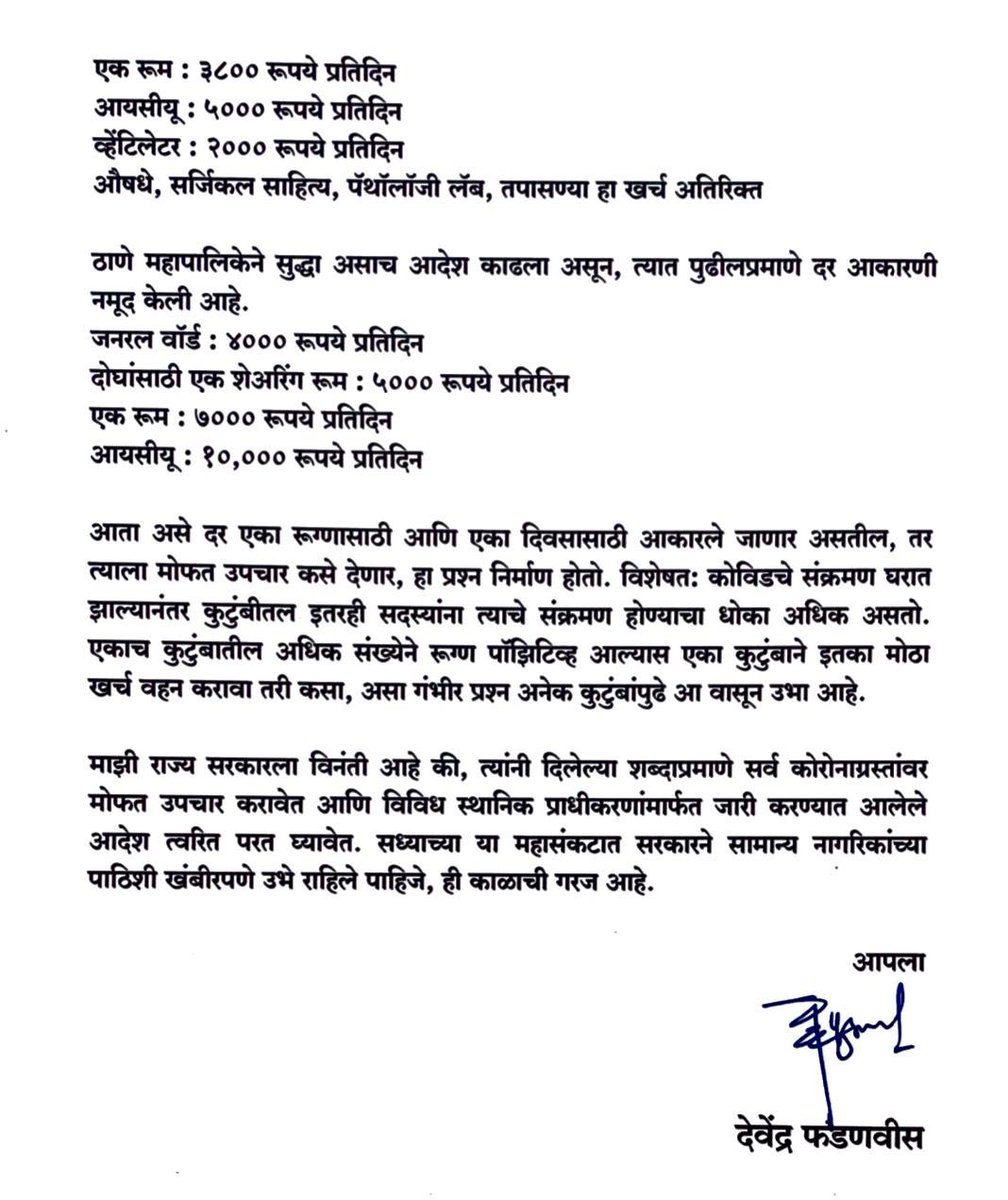 Dev_Fadnavis's tweet photo. कोरोना रूग्णांसाठी शासकीय रूग्णालयात जागा नाहीत.
खाजगीत प्रतिदिन 30,000 रूपयांपर्यंत दर आकारले जात आहेत.
एकिकडे 100% मोफत उपचारांची घोषणा केली असताना,दुसरीकडे मात्र दर ठरवून दिले जात आहेत.
शासनाने या प्रश्नात त्वरित लक्ष घालावे. 
मा. मुख्यमंत्री उद्धवजी ठाकरे यांना पत्र
#Covid_19 https://t.co/WRZCUEEZNz