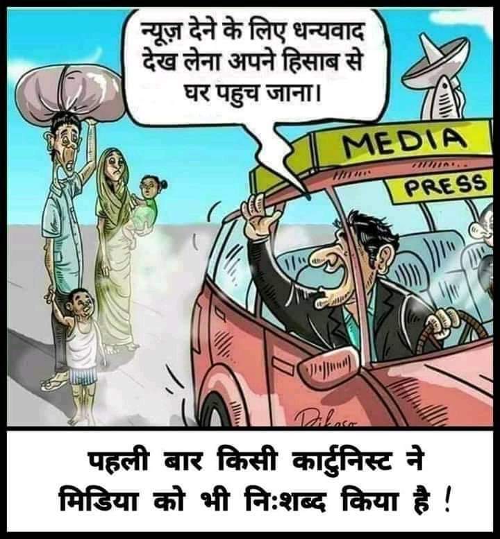 DPSHARMALIC's tweet photo. सच्चाई #Covid_19 #media #labour #IndiaFightsCorona #Indiacitizens https://t.co/K4M7na6tQR