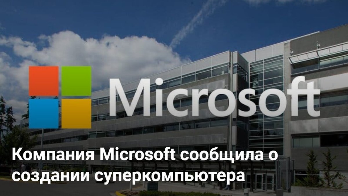 Cartel_fx's tweet photo. Компания Microsoft сообщила о выпуске суперкомпьютера, который вошел в пятерку мощнейших аналогов в мире😱 👇
📌 https://t.co/UqGEstVACR 📌

#investment #money #trading #income 
#деньги #инвестиции #Microsoft https://t.co/IDeB3PTIgt