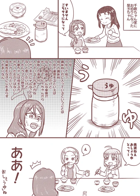 千歌ちゃん家にお泊りになった
梨子ちゃんが目にしたもの
(1ページ漫画)#lovelive 