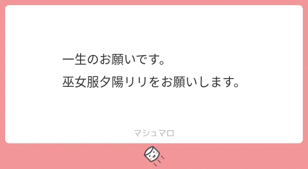 一生のお願いだそうなので 