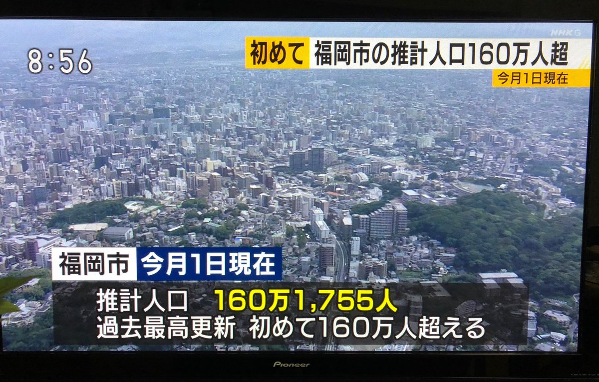 福岡県議会議員 原中まさし Di Twitter 福岡市の人口が160万人を超えました 全国の政令市で5番目の人口となりました 福岡県議会議員 原中まさし Di Twitter 福岡市の人口が160万人を超えました 全国の政令市で5番目の人口となりました