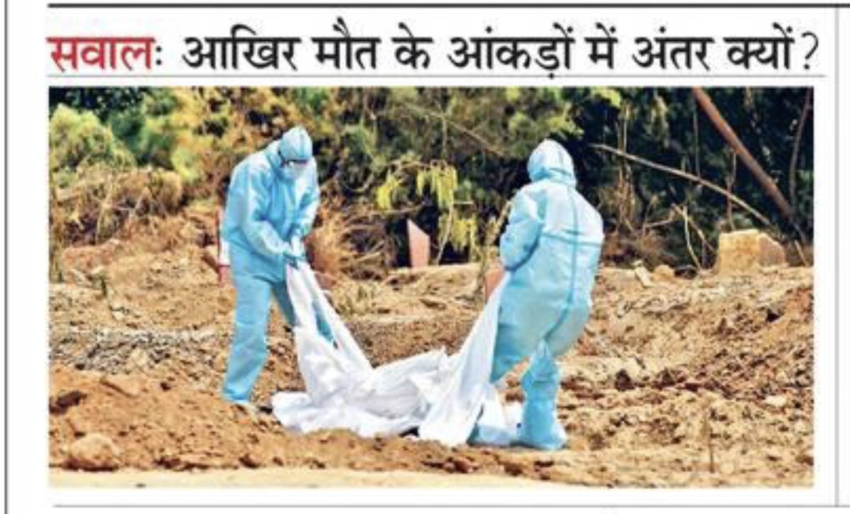 ajaymaken's tweet photo. ��िल्ली-आज रिकॉर्ड 534 नए केस!
दिल्ली सरकार आँकड़ों की लीपापोती में व्यस्त-

सरकारी आंकडा-कुल 176 कोरोना संक्रमित लोगों की मृत्यु 

शवदाह गृह/ क़ब्रिस्तान के आँकड़े-4 गुना! 672 का संस्कार,COVID प्रोटोकॉल से हुआ!

निगम बोध-292
पंजाबी बाग-218
ITO-129
मंगोल पुरी- 11
बुलन्द मस्जिद- 22 https://t.co/ApD6gQYkG0