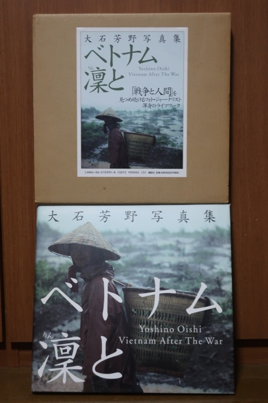 ベトナム凛と 大石芳野写真集 ベトナム凛と : 大石芳野写真集(大石芳野 著) / ミキ書房 / 古本
