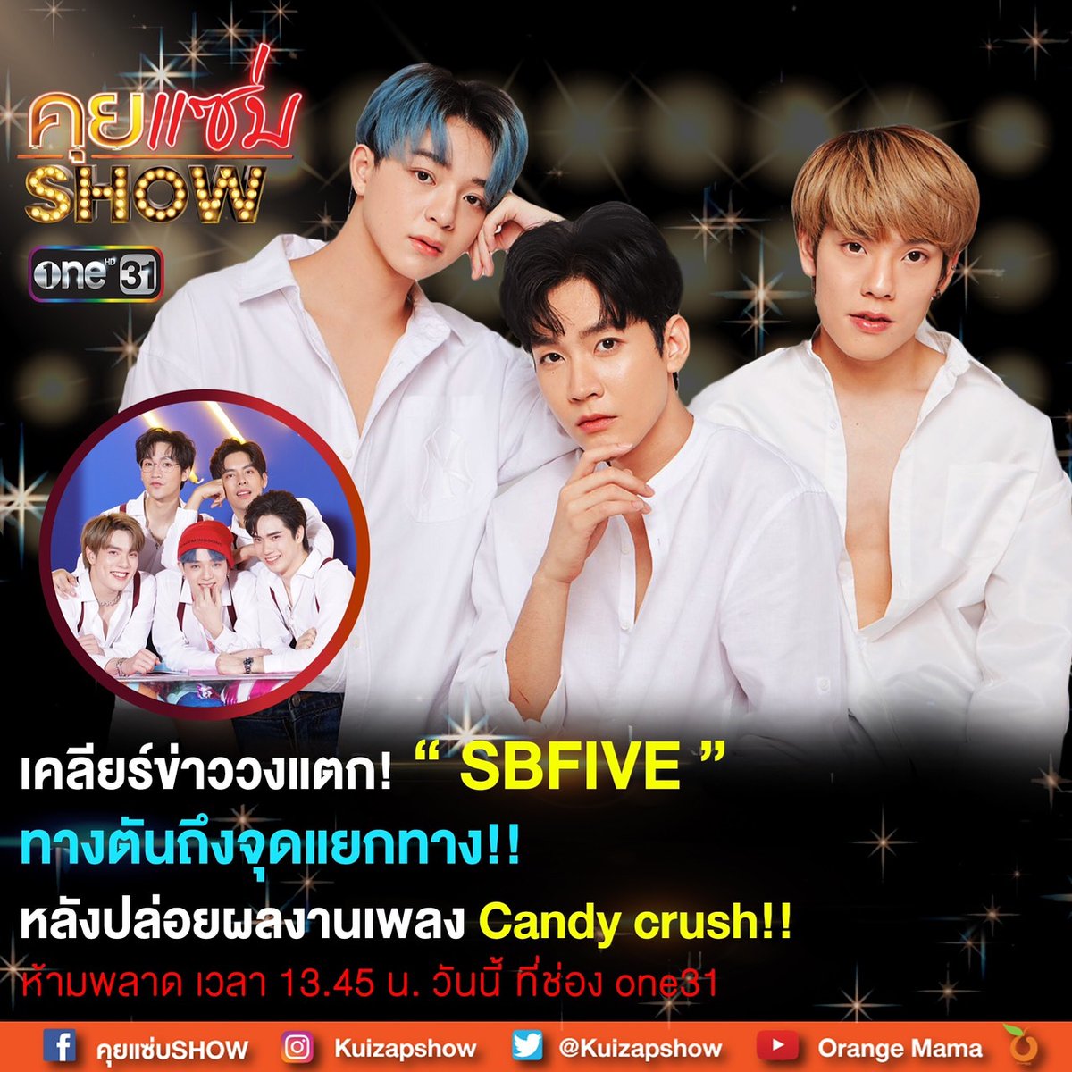 Ban_Bbasroom's tweet photo. ห้ามพลาด❗️
คุยแซ่บShow พฤหัสนี้

บาส คิมม่อน คอปเตอร์
เคลียร์ข่าววงแตก! 
SBFIVE ทางตันถึงจุดแยกทาง!! หลังปล่อยผลงานเพลง Candy Crush สดๆ ทางช่อง ONE31 เวลา 13.45 น. #คุยแซ่บshow #คุยแซ่บshowxSBFIVE #Starhunterstudio #SBFIVE #บาสเด็กอ้วนที่แท้จริง​ #ขุณขิมมอญ #CTRPANUWAT https://t.co/hvVRpSWzrT