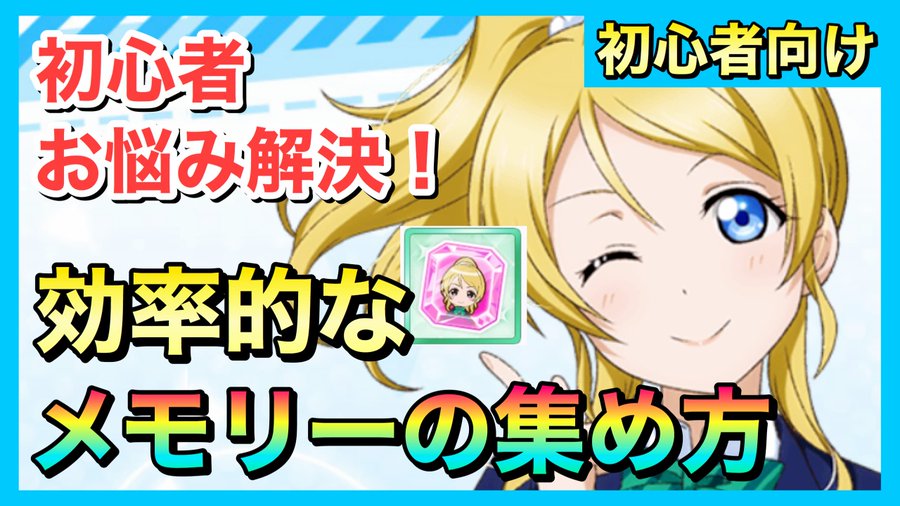 スクスタ メモリー不足解消 効率的なメモリーの集め方 入手方法と使い方も解説 Saganoblog