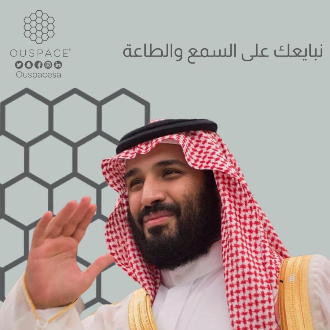 ouspacesa's tweet photo. نبايعك على السمع والطاعة 🇸🇦

#Corona #StaySafe #Health #Healthy #MBS #Motivation #Offices #Office #OuSpace #SaudiVision2030 #SaudiVision #Jeddah #CoWorkingSpaces #Entrepreneur #Entrepreneurship #Success #رائد_أعمال #نجاح #رؤية٢٠٣٠ #السعودية https://t.co/gxCUI21suL